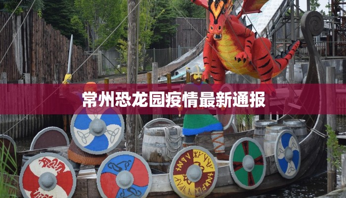 常州恐龙园疫情最新通报