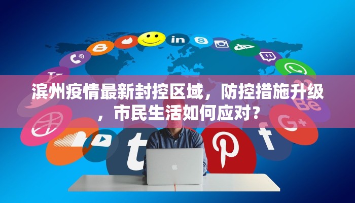 滨州疫情最新封控区域，防控措施升级，市民生活如何应对？