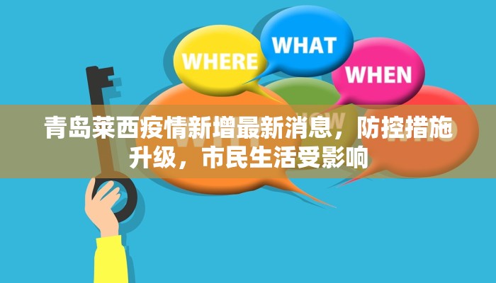 青岛莱西疫情新增最新消息，防控措施升级，市民生活受影响