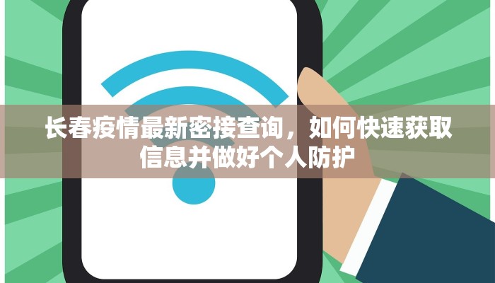 长春疫情最新密接查询，如何快速获取信息并做好个人防护