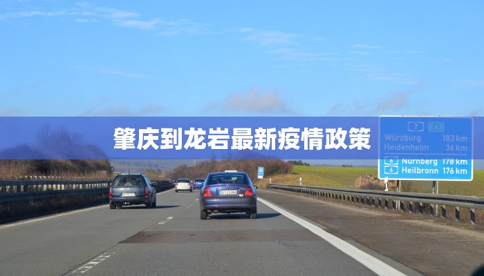 肇庆到龙岩最新疫情政策
