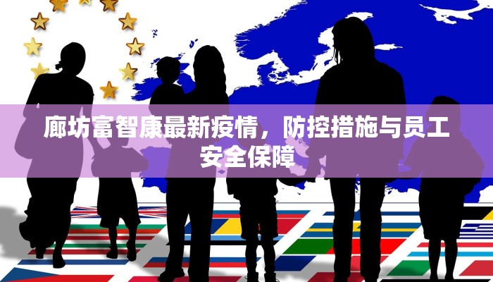 廊坊富智康最新疫情，防控措施与员工安全保障