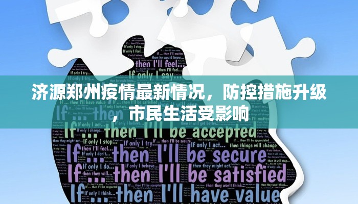 济源郑州疫情最新情况，防控措施升级，市民生活受影响