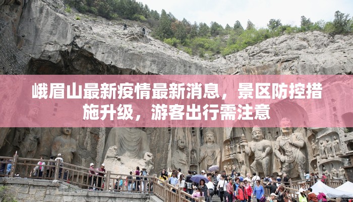 峨眉山最新疫情最新消息，景区防控措施升级，游客出行需注意