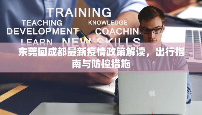东莞回成都最新疫情政策解读，出行指南与防控措施