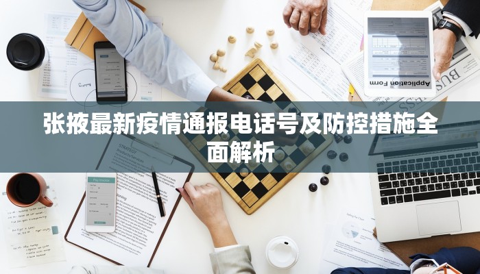 张掖最新疫情通报电话号及防控措施全面解析