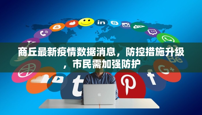 商丘最新疫情数据消息，防控措施升级，市民需加强防护