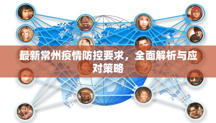 最新常州疫情防控要求，全面解析与应对策略
