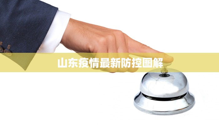 山东疫情最新防控图解