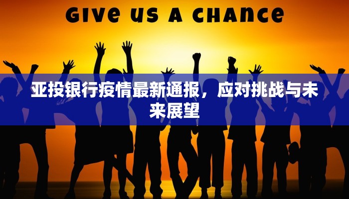 亚投银行疫情最新通报，应对挑战与未来展望