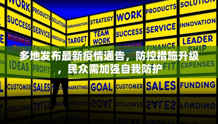 多地发布最新疫情通告，防控措施升级，民众需加强自我防护