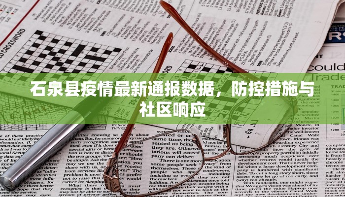 石泉县疫情最新通报数据，防控措施与社区响应
