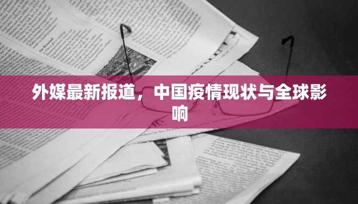 外媒最新报道，中国疫情现状与全球影响