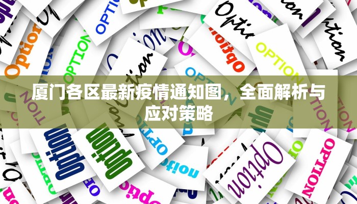 厦门各区最新疫情通知图，全面解析与应对策略