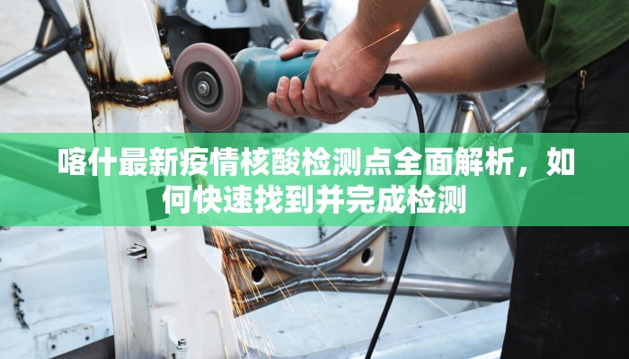 喀什最新疫情核酸检测点全面解析，如何快速找到并完成检测