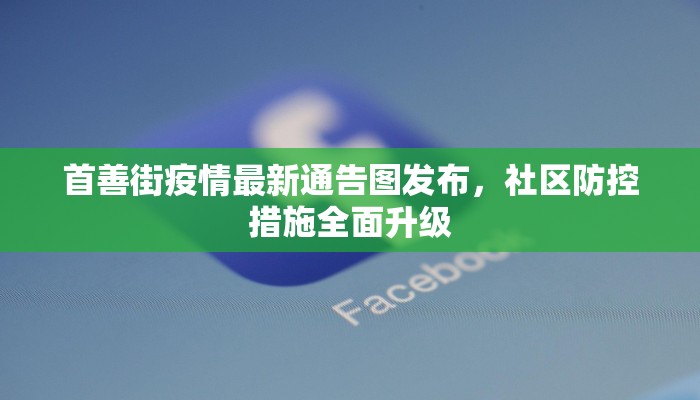 首善街疫情最新通告图发布，社区防控措施全面升级