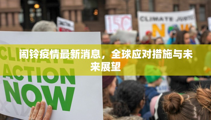 闹铃疫情最新消息，全球应对措施与未来展望