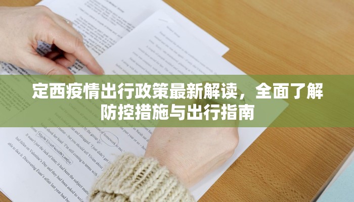 定西疫情出行政策最新解读，全面了解防控措施与出行指南