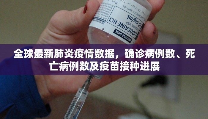 全球最新肺炎疫情数据，确诊病例数、死亡病例数及疫苗接种进展