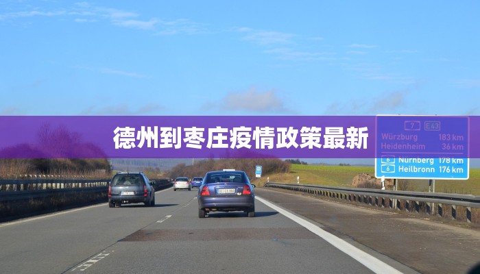 德州到枣庄疫情政策最新