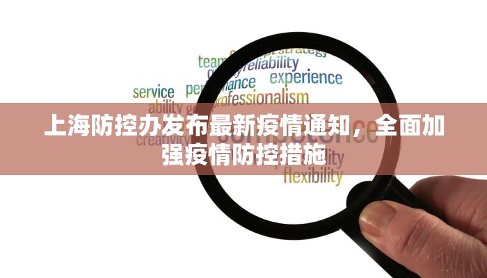 上海防控办发布最新疫情通知，全面加强疫情防控措施