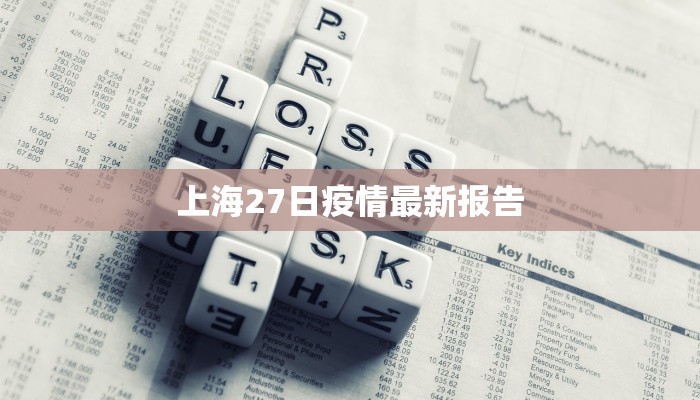 上海27日疫情最新报告