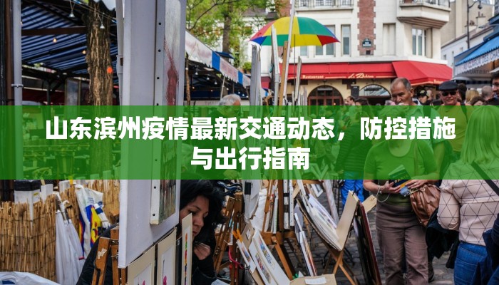 山东滨州疫情最新交通动态，防控措施与出行指南