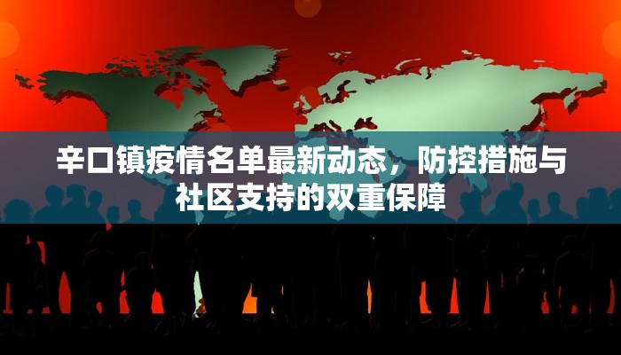 海宁疫情确诊最新情况，防控措施与市民应对指南