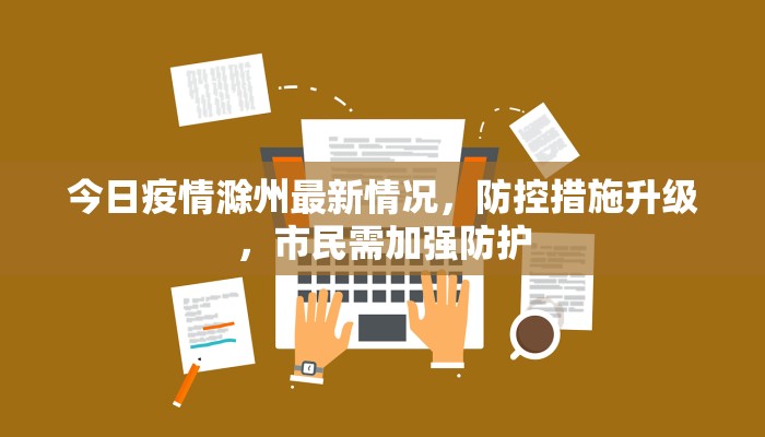 广州同德街最新疫情情况，防控措施升级，社区全力应对