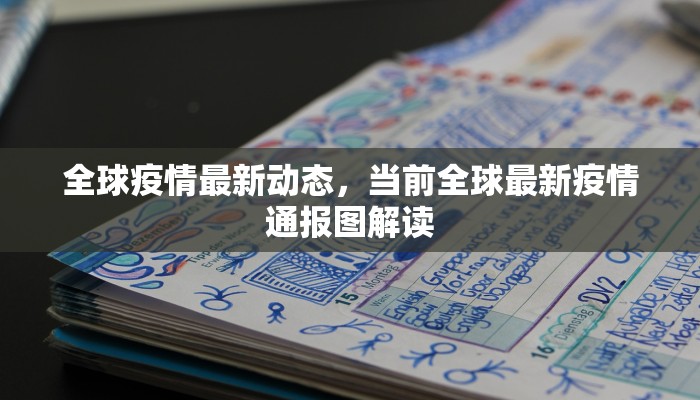 滨州长山镇最新疫情消息，防控措施升级，全民共筑防疫屏障