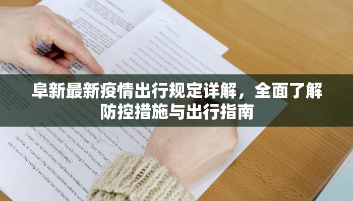 阜新最新疫情出行规定详解，全面了解防控措施与出行指南