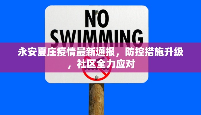永安夏庄疫情最新通报，防控措施升级，社区全力应对