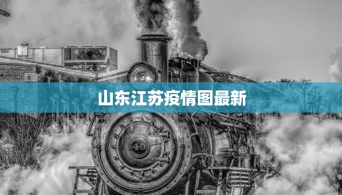 山东江苏疫情图最新