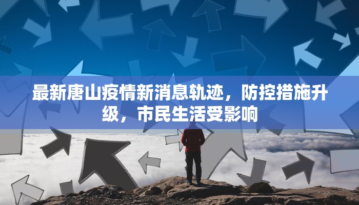 最新唐山疫情新消息轨迹，防控措施升级，市民生活受影响
