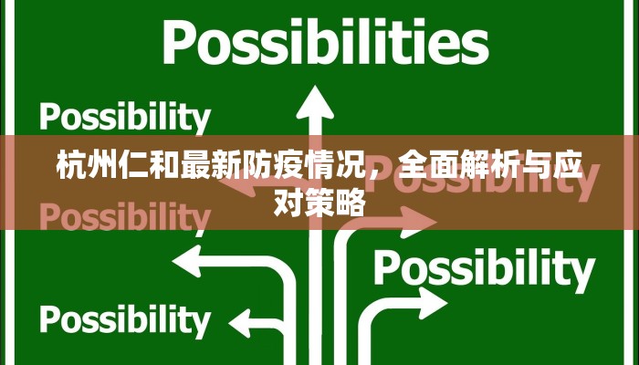 杭州仁和最新防疫情况，全面解析与应对策略