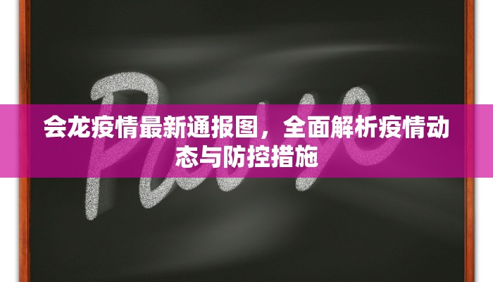 会龙疫情最新通报图，全面解析疫情动态与防控措施