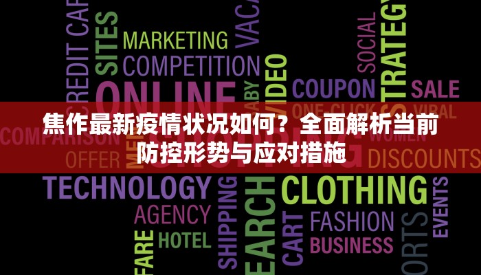 焦作最新疫情状况如何？全面解析当前防控形势与应对措施