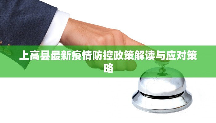 上高县最新疫情防控政策解读与应对策略