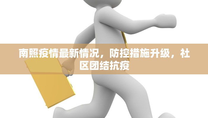 南照疫情最新情况，防控措施升级，社区团结抗疫