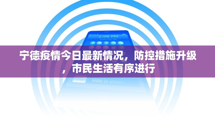 宁德疫情今日最新情况，防控措施升级，市民生活有序进行