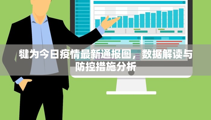 犍为今日疫情最新通报图，数据解读与防控措施分析