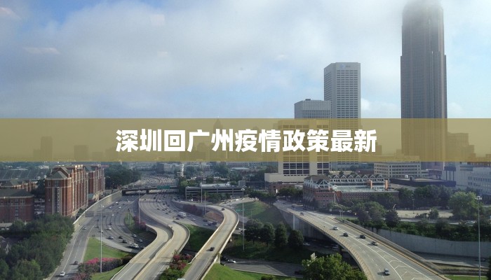 深圳回广州疫情政策最新