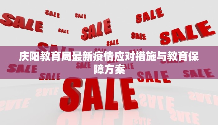庆阳教育局最新疫情应对措施与教育保障方案