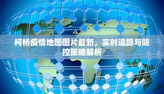 柯桥疫情地图图片最新，实时追踪与防控策略解析