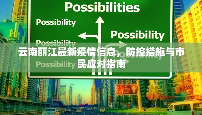 云南丽江最新疫情信息，防控措施与市民应对指南
