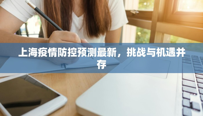 上海疫情防控预测最新，挑战与机遇并存