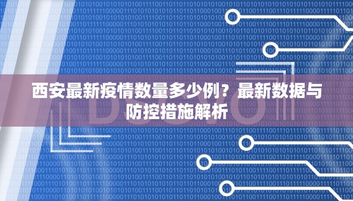 绵阳到西安疫情政策最新解读，出行指南与注意事项