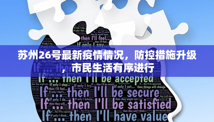苏州26号最新疫情情况，防控措施升级，市民生活有序进行