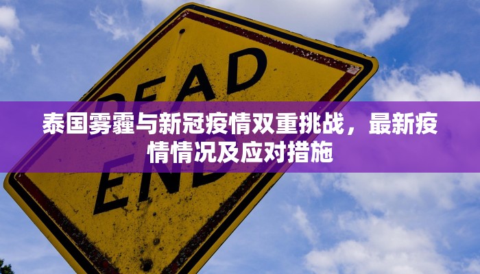 泰国雾霾与新冠疫情双重挑战，最新疫情情况及应对措施