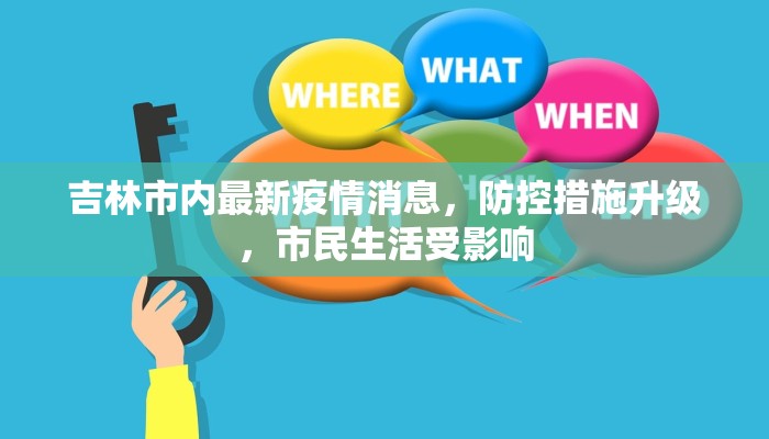 吉林市内最新疫情消息，防控措施升级，市民生活受影响